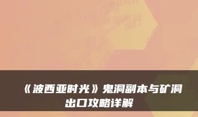 《波西亚时光》鬼洞副本与矿洞出口攻略详解