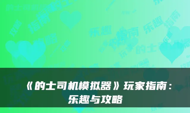 《的士司机模拟器》玩家指南：乐趣与攻略