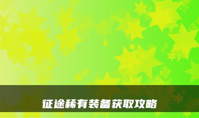 征途稀有装备获取攻略
