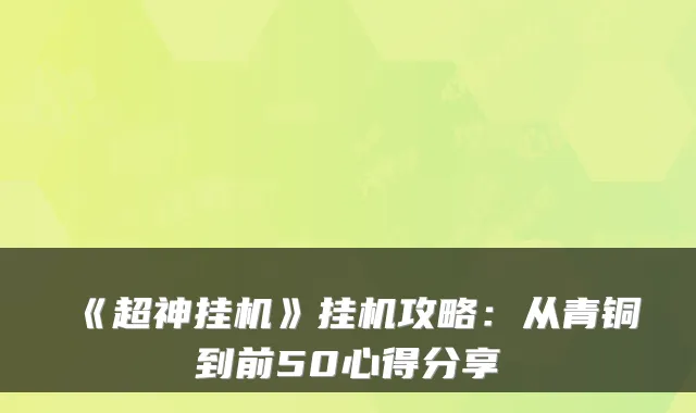 《超神挂机》挂机攻略：从青铜到前50心得分享