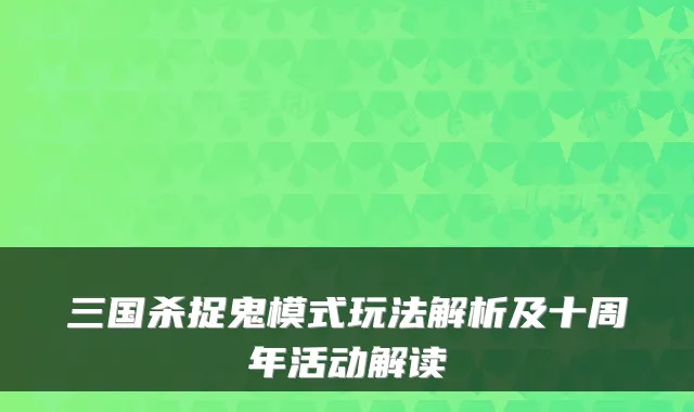 三国杀捉鬼模式玩法解析及十周年活动解读
