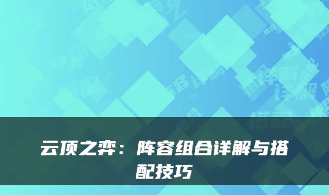 云顶之弈：阵容组合详解与搭配技巧