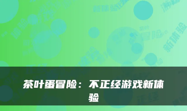 茶叶蛋冒险：不正经游戏新体验