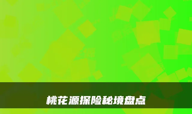 桃花源探险秘境盘点