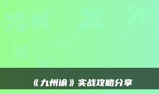 《九州谕》实战攻略分享