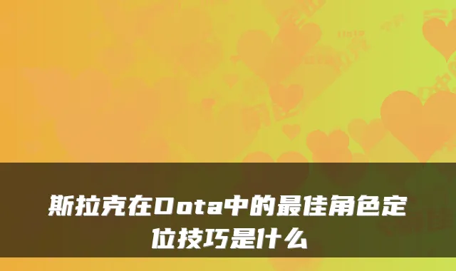 斯拉克在Dota中的佳角色定位技巧是什么