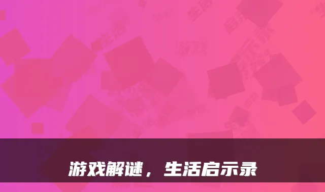 游戏解谜，生活启示录