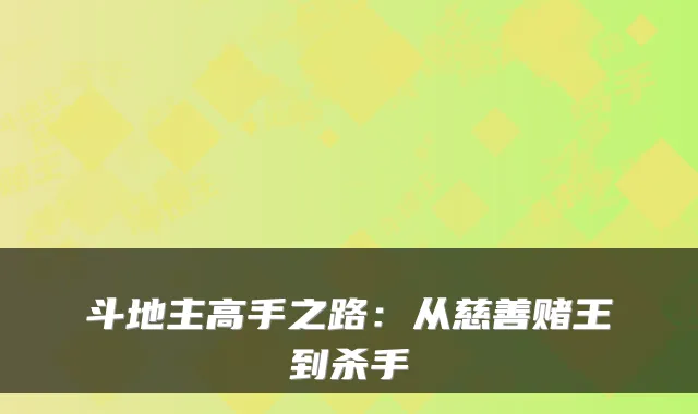斗地主高手之路：从慈善赌王到杀手