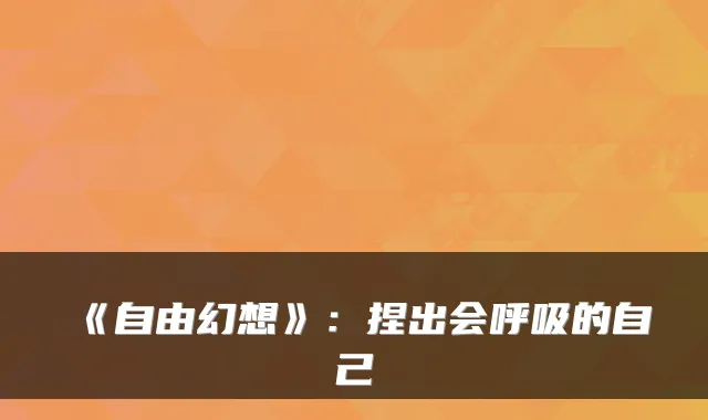 《自由幻想》：捏出会呼吸的自己