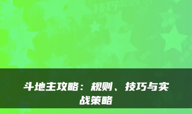 斗地主攻略:规则、技巧与实战策略