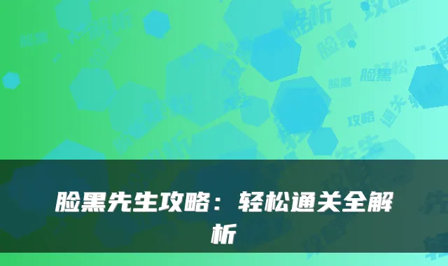 脸黑先生攻略：轻松通关全解析