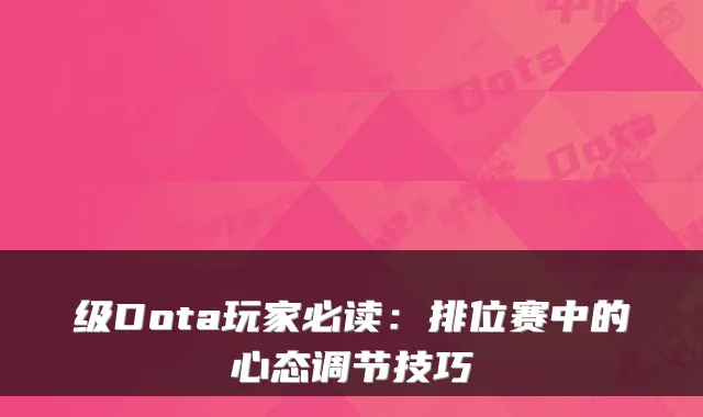 级Dota玩家必读：排位赛中的心态调节技巧