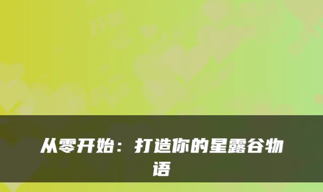 从零开始：打造你的星露谷物语