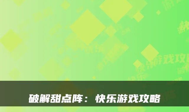 破解甜点阵:快乐游戏攻略