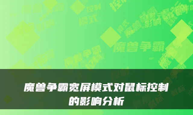 魔兽争霸宽屏模式对鼠标控制的影响分析