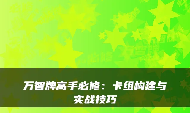 万智牌高手必修:卡组构建与实战技巧