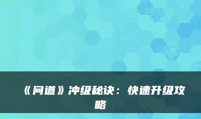 《问道》冲级秘诀:快速升级攻略