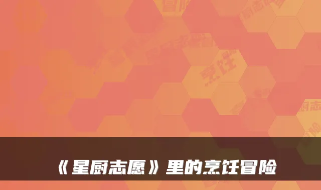 《星厨志愿》里的烹饪冒险