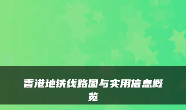香港地铁线路图与实用信息概览