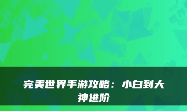 世界手游攻略：小白到大神进阶