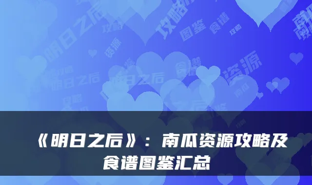 《明日之后》：南瓜资源攻略及食谱图鉴汇总