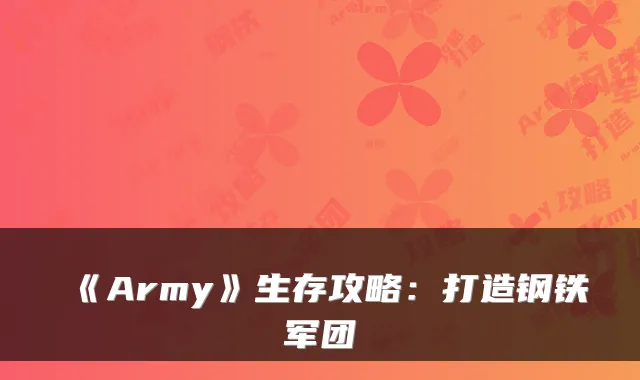 《Army》生存攻略：打造钢铁军团