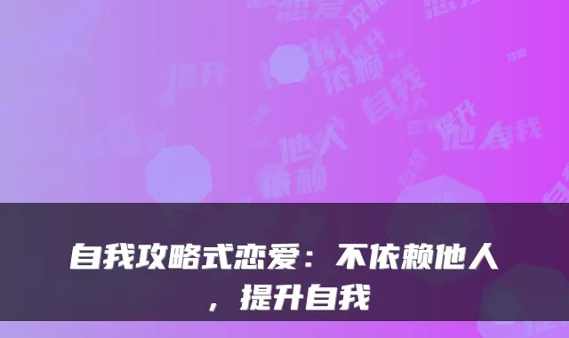 自我攻略式恋爱：不依赖他人，提升自我