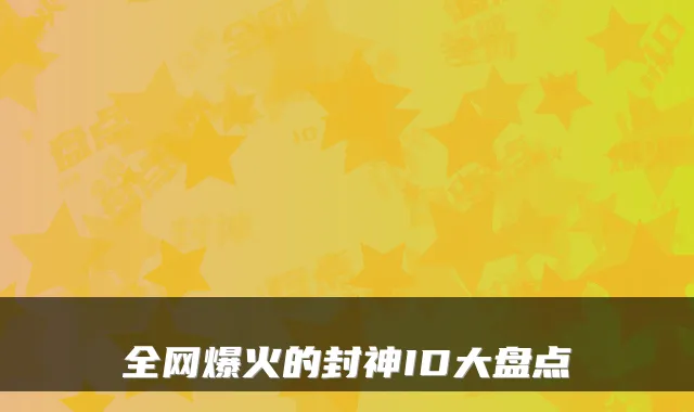 全网爆火的封神ID大盘点