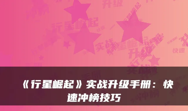 《行星崛起》实战升级手册：快速冲榜技巧