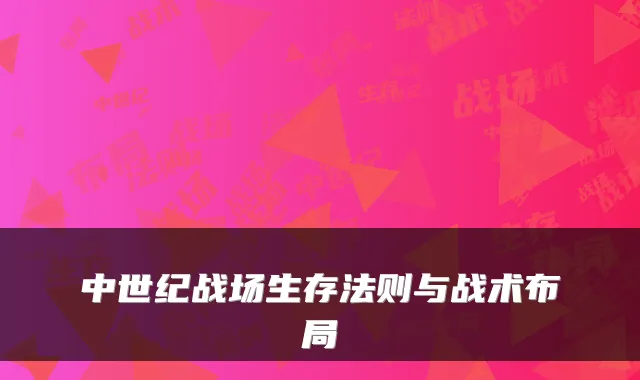 中世纪战场生存法则与战术布局