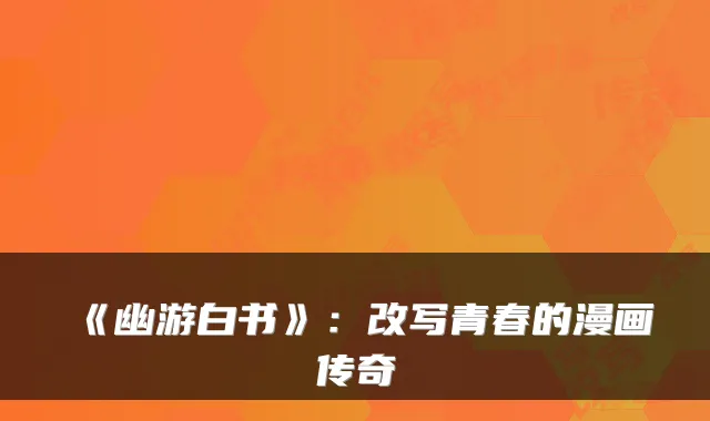 《幽游白书》：改写青春的漫画传奇