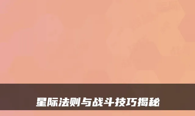 星际法则与战斗技巧揭秘