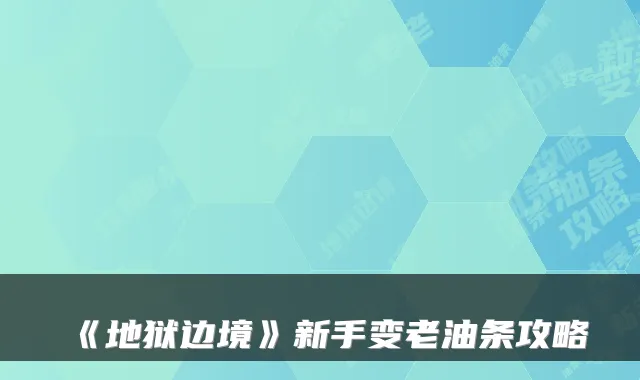 《地狱边境》新手变老油条攻略