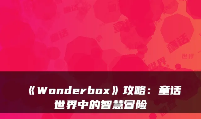 《Wonderbox》攻略：童话世界中的智慧冒险