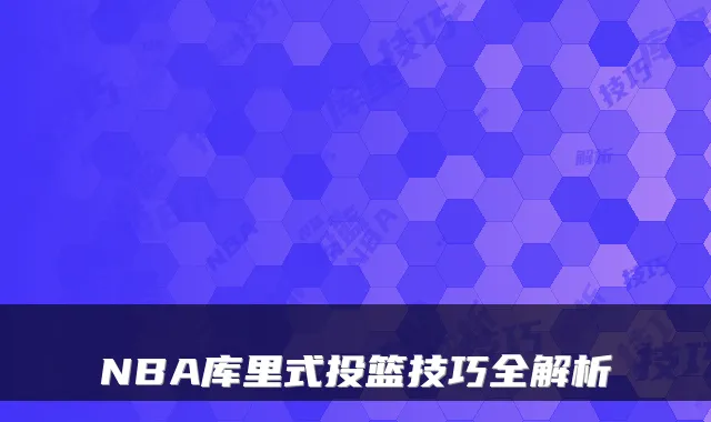 NBA库里式投篮技巧全解析