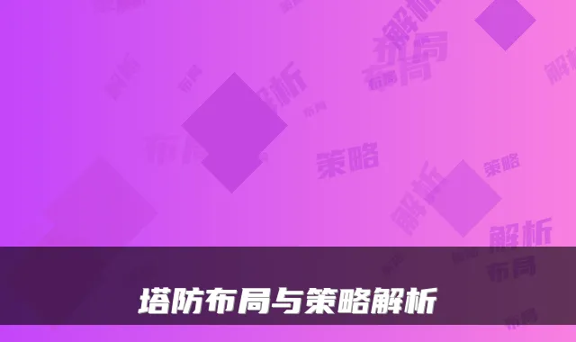 塔防布局与策略解析