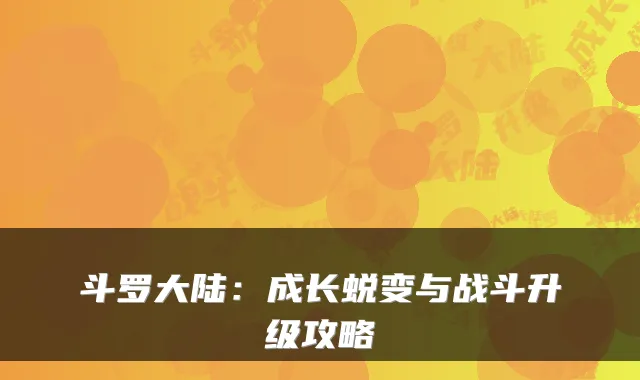 斗罗大陆：成长蜕变与战斗升级攻略