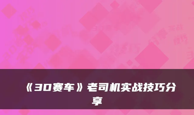 《3D赛车》老司机实战技巧分享