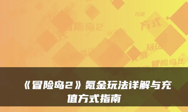 《冒险岛2》氪金玩法详解与充值方式指南