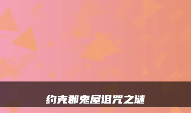 约克郡鬼屋诅咒之谜
