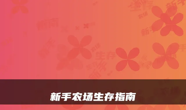 新手农场生存指南