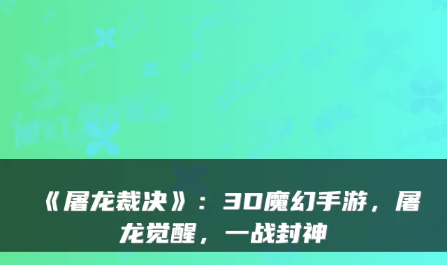《屠龙裁决》：3D魔幻手游，屠龙觉醒，一战封神