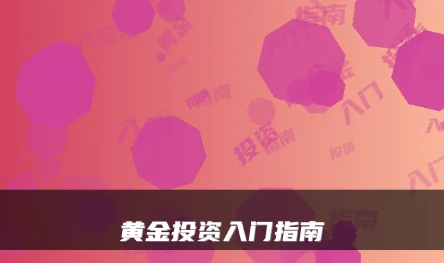 黄金投资入门指南