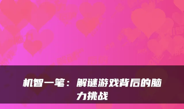 机智一笔：解谜游戏背后的脑力挑战