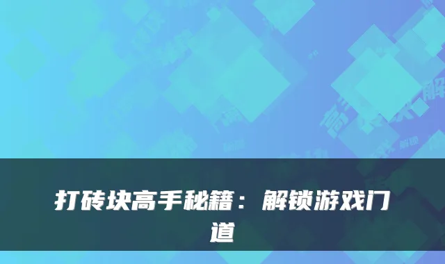 打砖块高手秘籍：解锁游戏门道