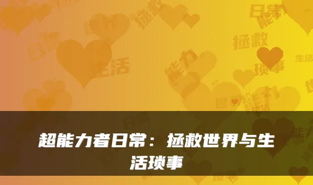 超能力者日常:拯救世界与生活琐事