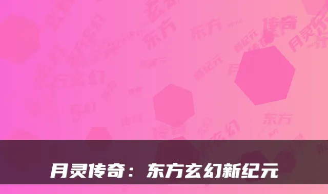 月灵传奇：东方玄幻新纪元