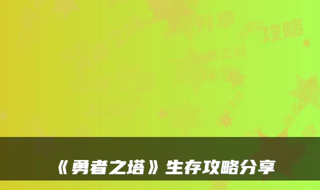 《勇者之塔》生存攻略分享