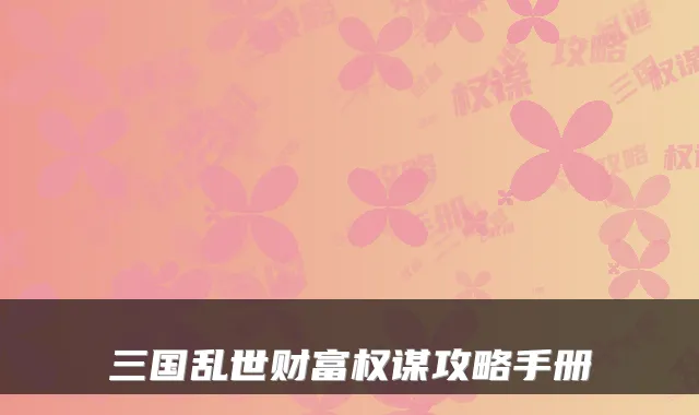 三国乱世财富权谋攻略手册