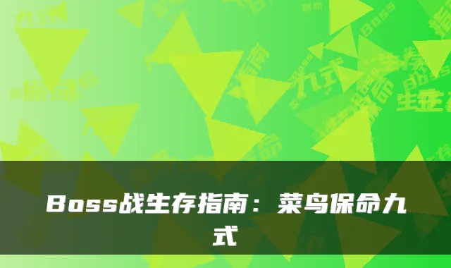 Boss战生存指南:菜鸟保命九式